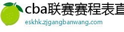 cba联赛赛程表直播